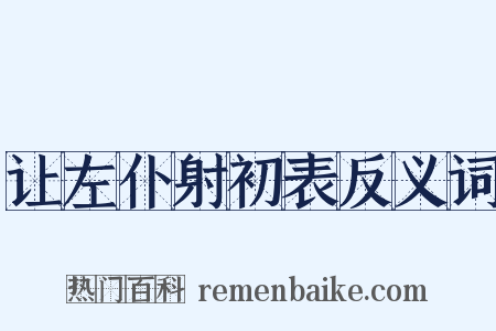 让左仆射初表反义词是什么意思的图片